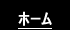 ホーム
