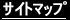 サイトマップ
