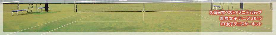 久留米市ベストアメニティカップ-国際女子テニス2012-ITF女子テニスサーキット