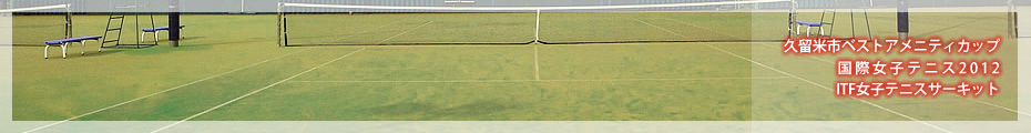 久留米市ベストアメニティカップ-国際女子テニス2012-ITF女子テニスサーキット