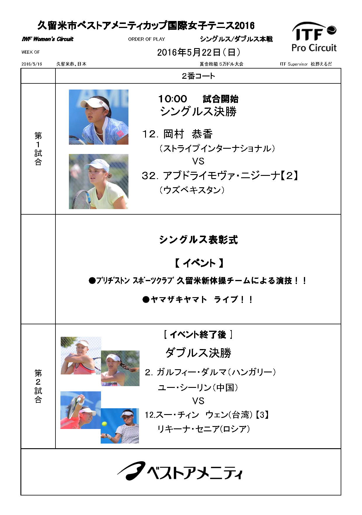 スケジュール16 久留米市ユー エス イーカップ国際女子テニス